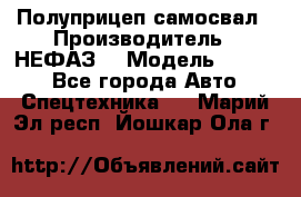 Полуприцеп-самосвал › Производитель ­ НЕФАЗ  › Модель ­ 9 509 - Все города Авто » Спецтехника   . Марий Эл респ.,Йошкар-Ола г.